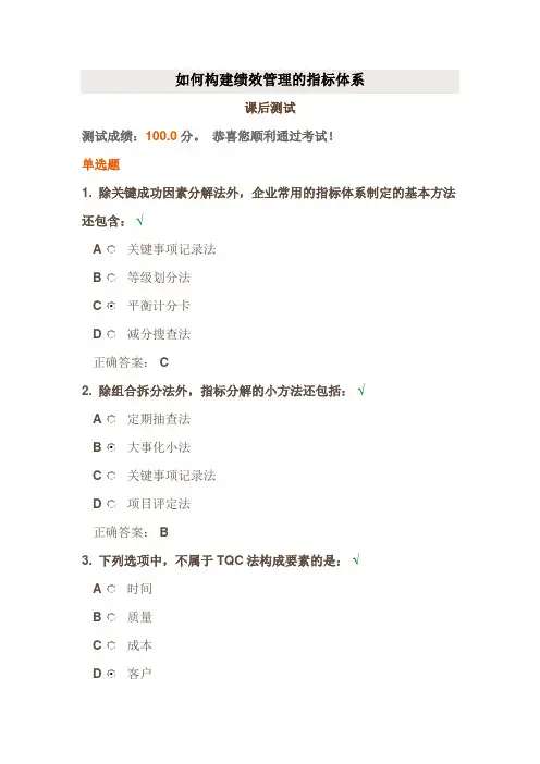时代光华《如何构建绩效管理的指标体系》课后试题答案