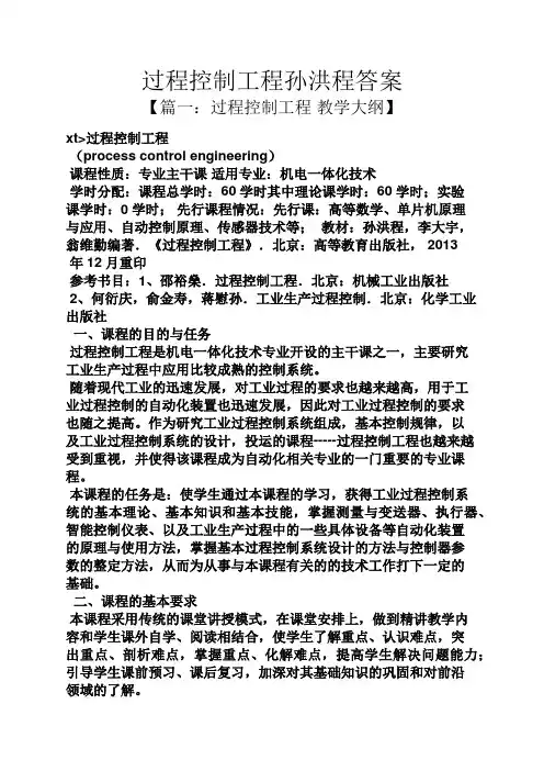 过程控制工程孙洪程答案