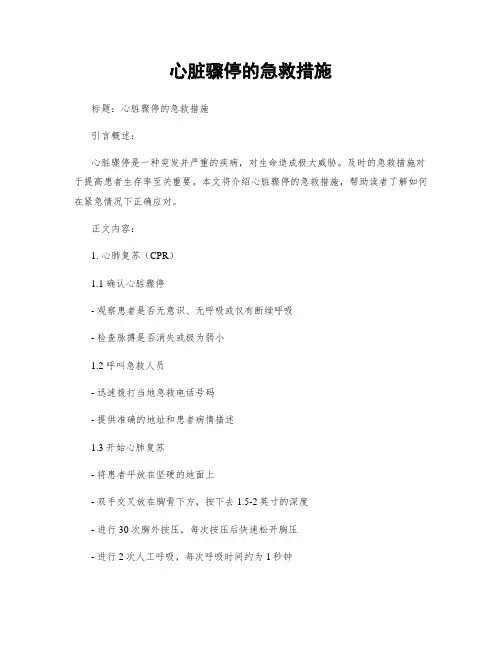 心脏骤停的急救措施
