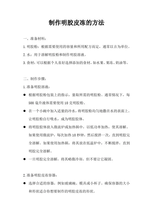明胶粉做皮冻的方法