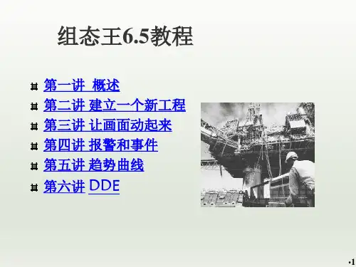 组态王操作教程PowerPoint演示文稿