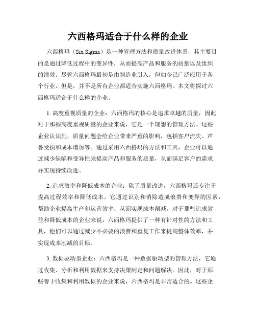 六西格玛适合于什么样的企业