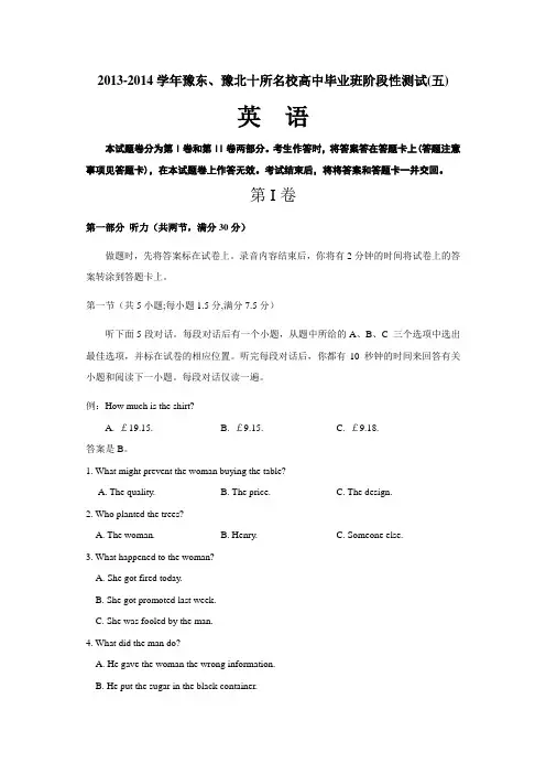 【恒心】河南省豫东、豫北十所名校2014届高中毕业班阶段性测试(五)英语试题及参考答案(纯word版)