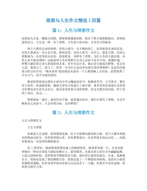 理想与人生作文精选2四篇