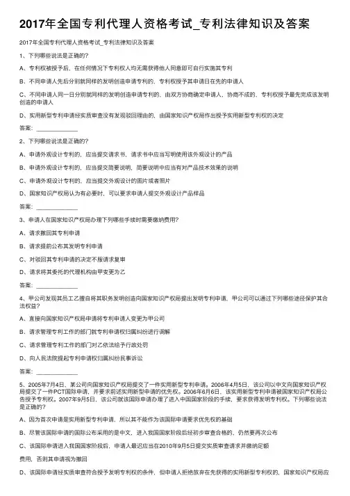 2017年全国专利代理人资格考试_专利法律知识及答案