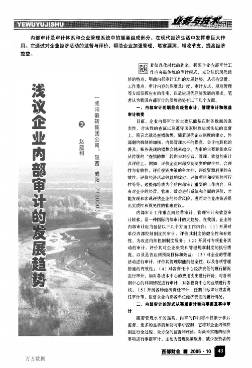 浅析企业内部审计的发展趋势