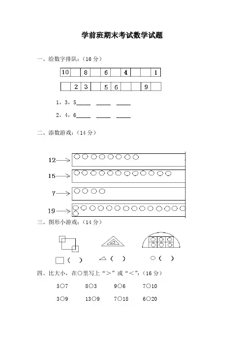 学前班期末考试数学试题30汇总共3份