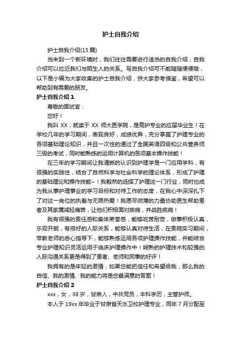 护士自我介绍（15篇）