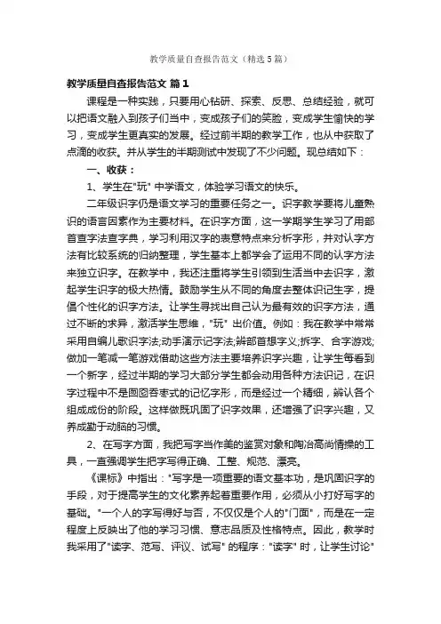 教学质量自查报告范文（精选5篇）