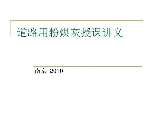 道路用粉煤灰授课讲义(2010)概要