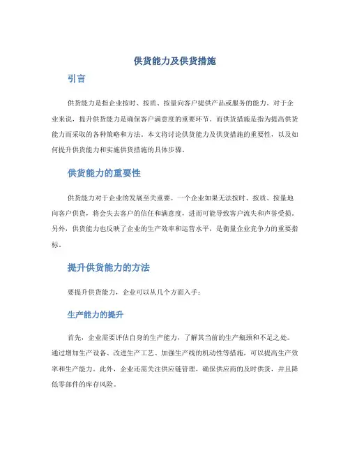 供货能力及供货措施