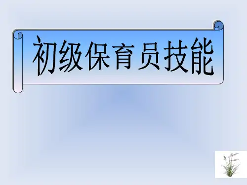 初级保育员技能 第一章[优质ppt]