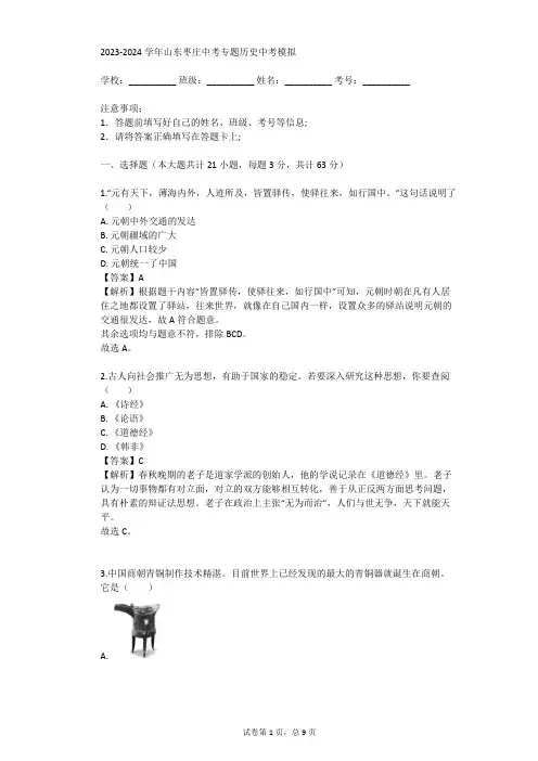 2023-2024学年山东枣庄中考专题历史中考模拟(真题及答案)