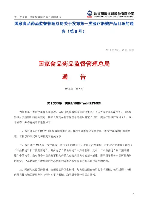 国家食品药品监督管理总局通告2014年第8号 关于发布第一类医疗器械产品目录的通告