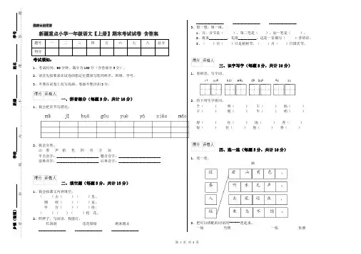 新疆重点小学一年级语文【上册】期末考试试卷 含答案