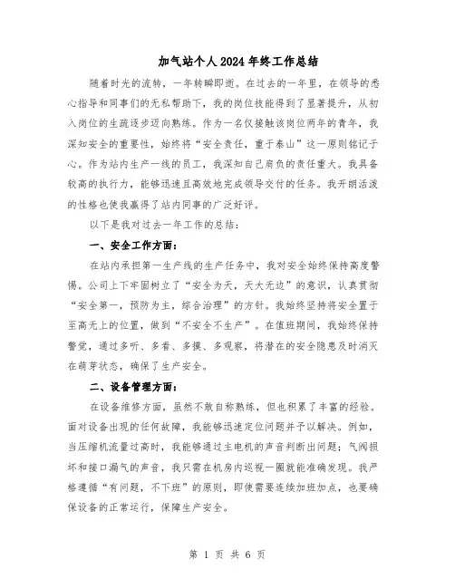 加气站个人2024年终工作总结（3篇）