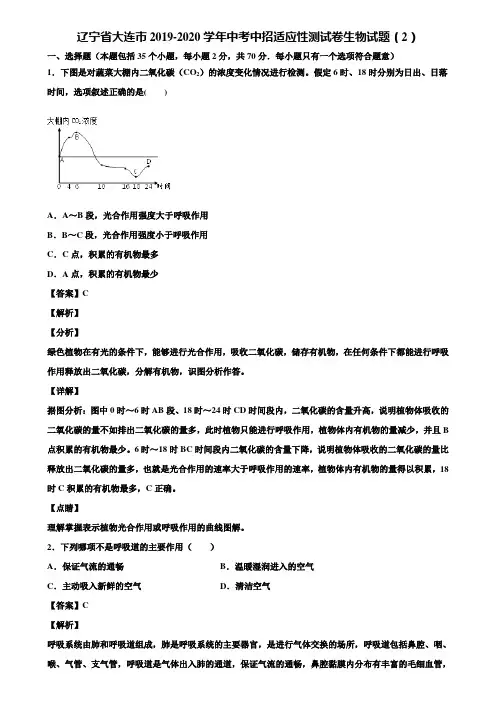 辽宁省大连市2019-2020学年中考中招适应性测试卷生物试题(2)含解析