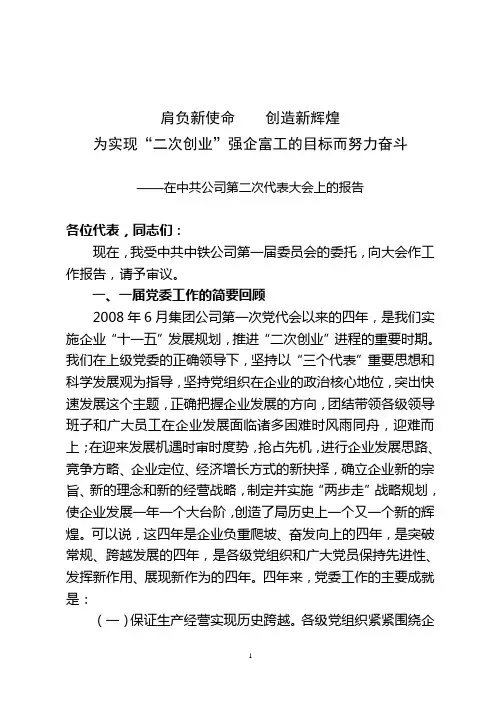 在公司二次党代会上的工作报告