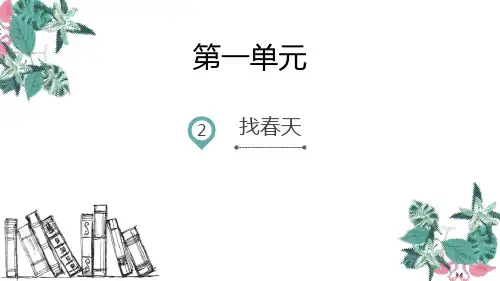 最新统编部编版二年级下册语文《找春天》精品教学课件