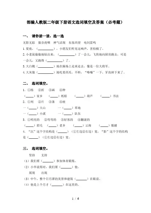 部编人教版二年级下册语文选词填空及答案(必考题)