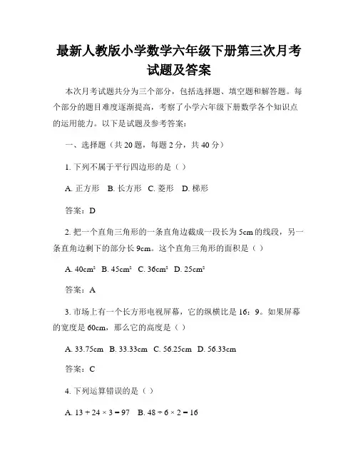 最新人教版小学数学六年级下册第三次月考试题及答案