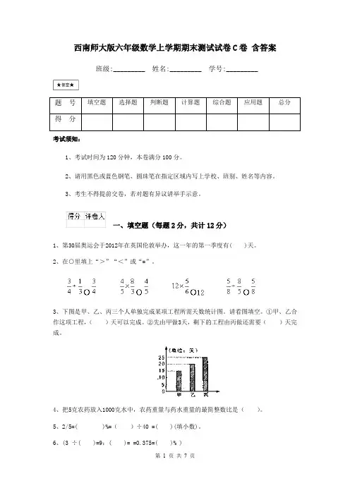 西南师大版六年级数学上学期期末测试试卷C卷 含答案