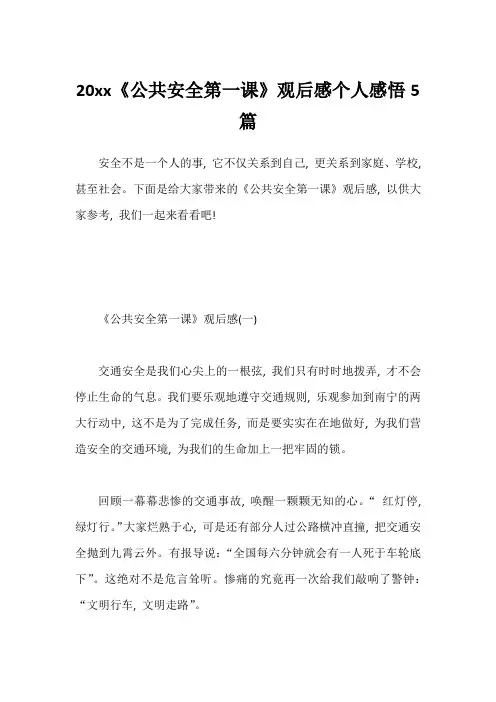 20xx《公共安全第一课》观后感个人感悟5篇