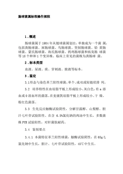 肠球菌属标准操作规程