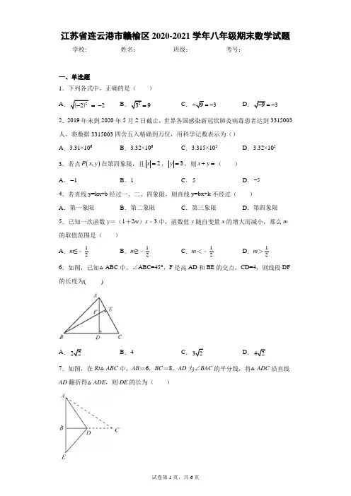 江苏省连云港市赣榆区2020-2021学年八年级期末数学试题(含答案解析)
