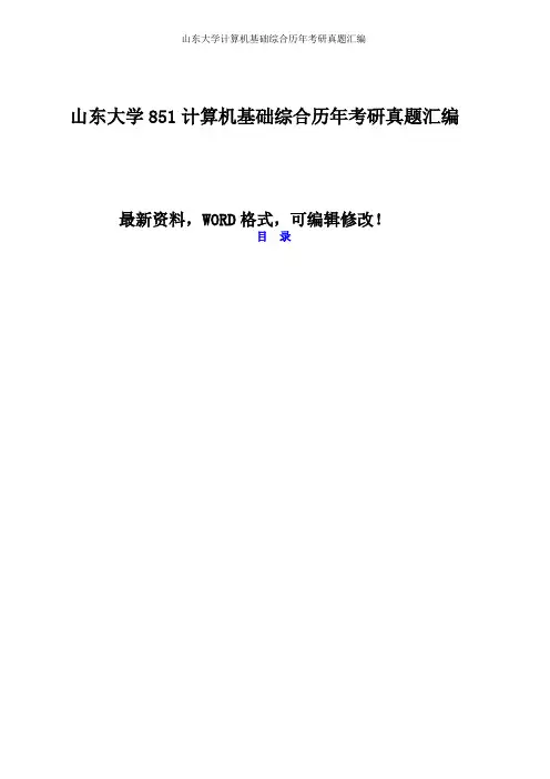 山东大学计算机基础综合历年考研真题汇编 3