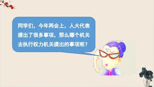 国家行政机关课件部编版课件道德与法治八年级下册(版)