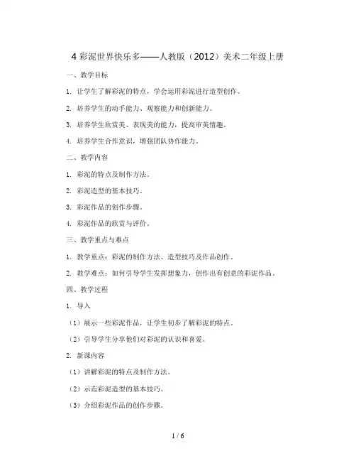 4 彩泥世界快乐多(教案)人教版(2012)美术二年级上册