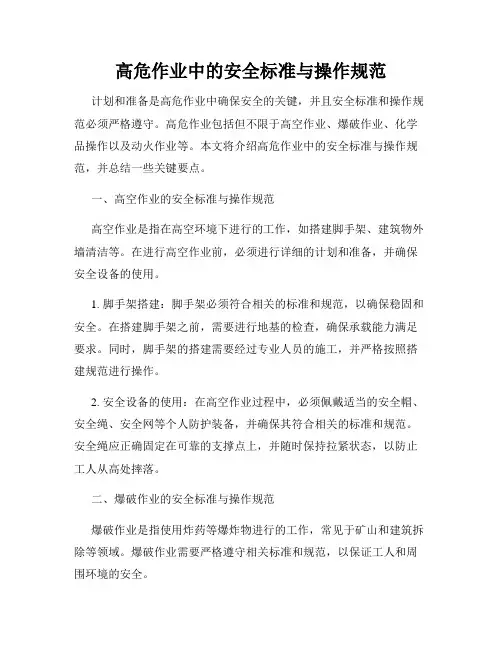 高危作业中的安全标准与操作规范