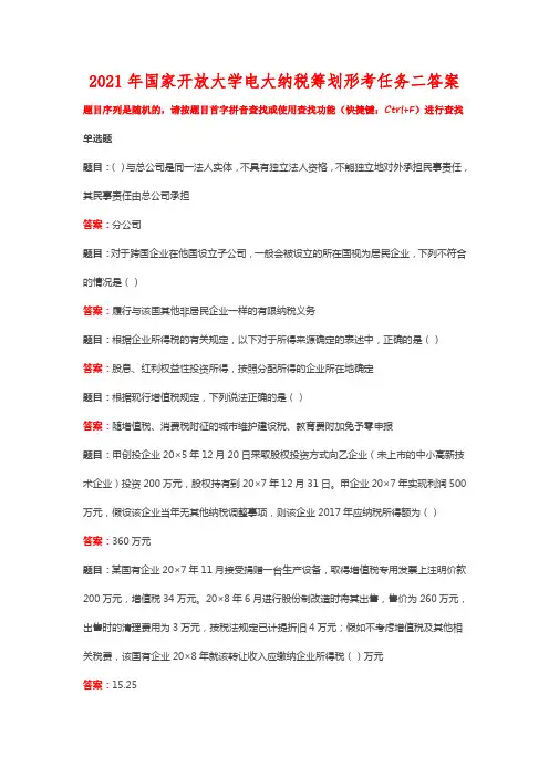 2021年国家开放大学电大纳税筹划形考任务二答案