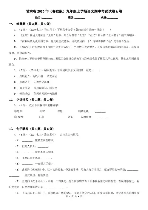 甘肃省2020年(春秋版)九年级上学期语文期中考试试卷A卷