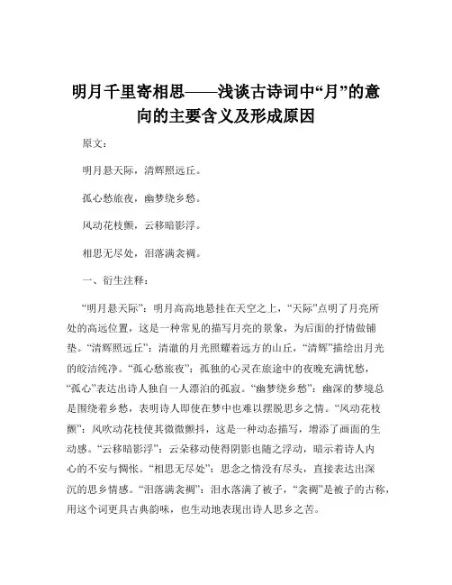 明月千里寄相思——浅谈古诗词中“月”的意向的主要含义及形成原因