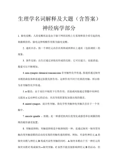 生理学名词解释及大题(含答案)神经病学部分