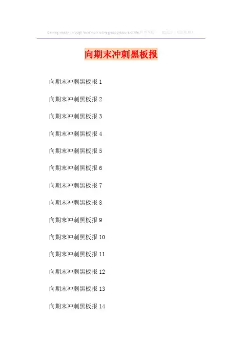 向期末冲刺黑板报
