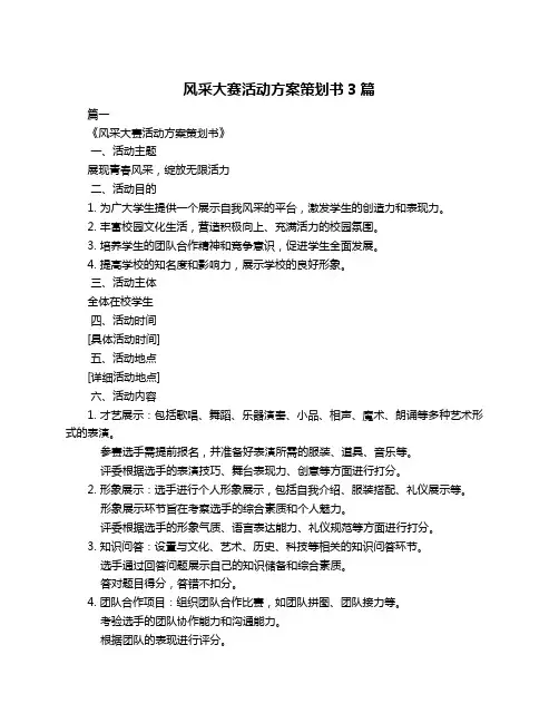 风采大赛活动方案策划书3篇
