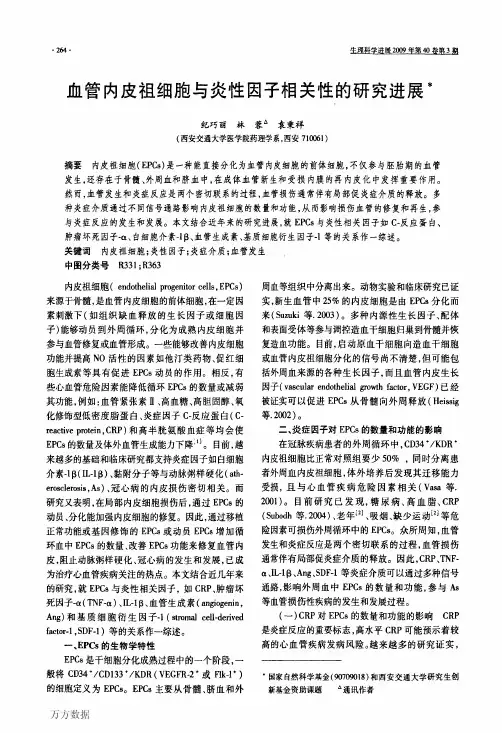 血管内皮祖细胞与炎性因子相关性的研究进展