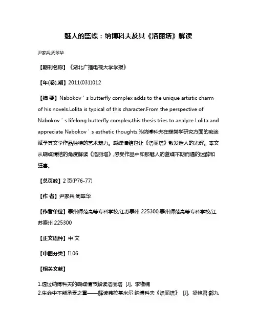 魅人的蓝蝶：纳博科夫及其《洛丽塔》解读