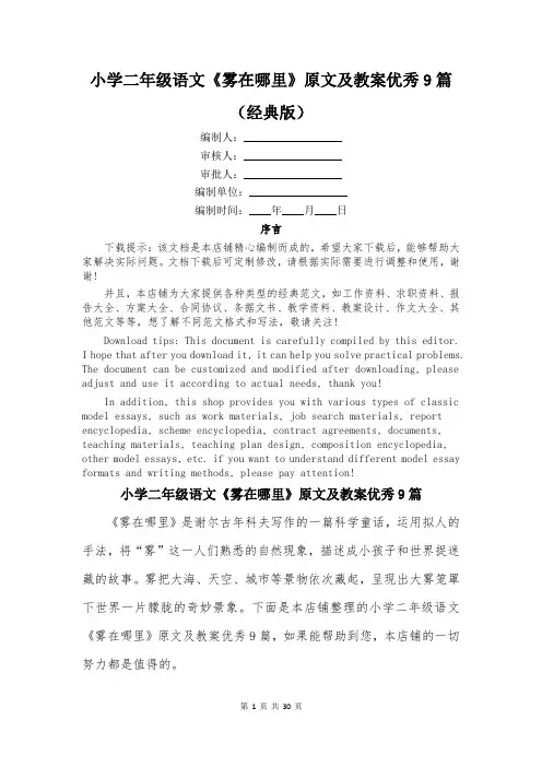小学二年级语文《雾在哪里》原文及教案优秀9篇