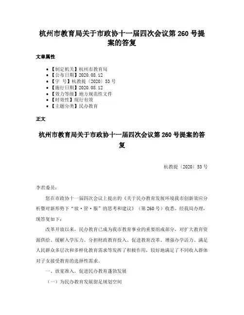 杭州市教育局关于市政协十一届四次会议第260号提案的答复