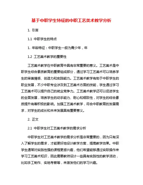 基于中职学生特征的中职工艺美术教学分析