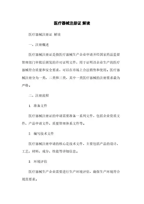 医疗器械注册证 解读