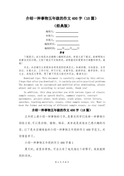 介绍一种事物五年级的作文400字(10篇)