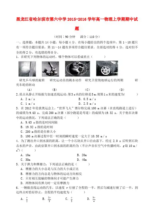 黑龙江省哈尔滨市第六中学2015_2016学年高一物理上学期期中试题