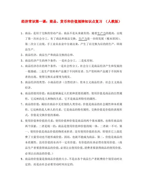 经济常识第一课：商品、货币和价值规律知识点复习 (人教版)