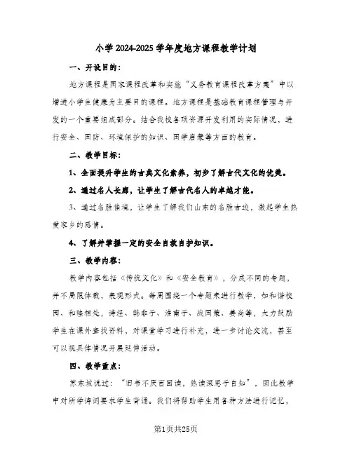小学2024-2025学年度地方课程教学计划(8篇)
