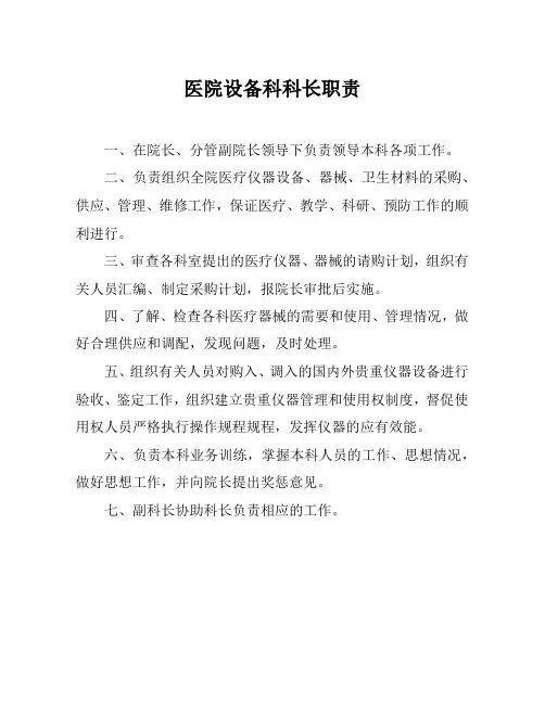 医院设备科科长职责【医院职能科室人员职责】
